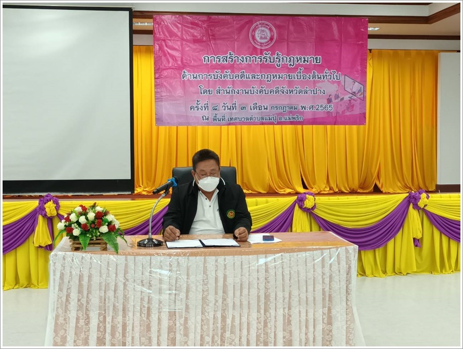 สำนักงานบังคับคดีจังหวัดลำปาง ลงพื้นที่สร้างการรับรู้กฎหมายด้านการบังคับคดีแก่ชาวเทศบาลตำบลแม่ปุ
